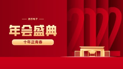 進(jìn)芯電子2021年終總結(jié)大會暨虎年迎新年會?圓滿舉行！