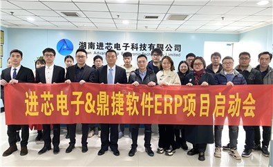 “芯”向未來！進(jìn)芯電子ERP項目啟動會順利召開！